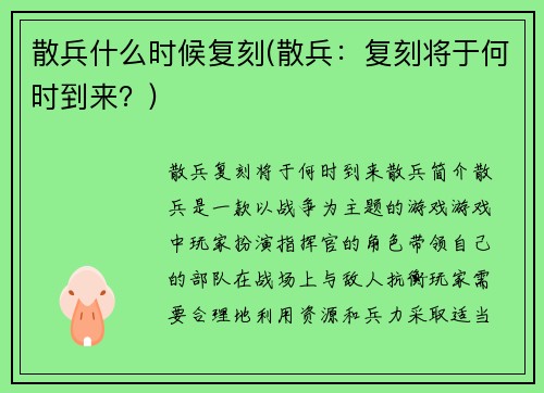 散兵什么时候复刻(散兵：复刻将于何时到来？)