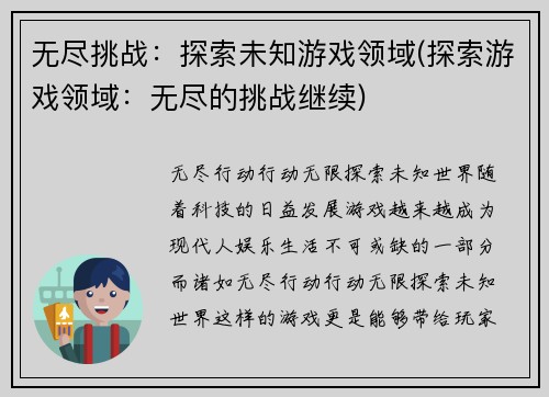 无尽挑战：探索未知游戏领域(探索游戏领域：无尽的挑战继续)