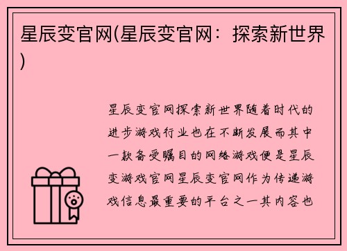 星辰变官网(星辰变官网：探索新世界)