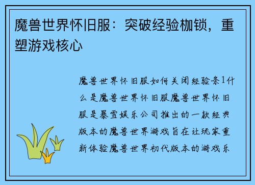 魔兽世界怀旧服：突破经验枷锁，重塑游戏核心